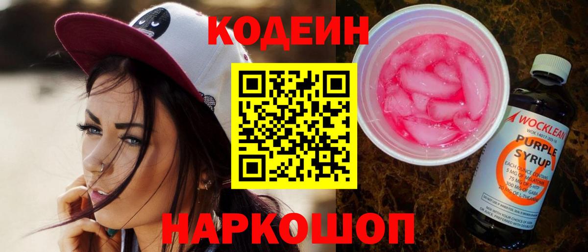 Кодеин Purple Drank  Codein Purple Drank  Кудымкар  Вход с VPN 